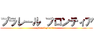 プラレール フロンティア (Plarail Frontier)