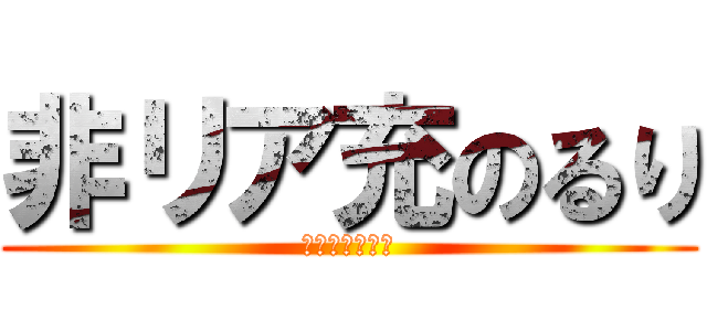 非リア充のるり (★ルシ腐ぇる☆)