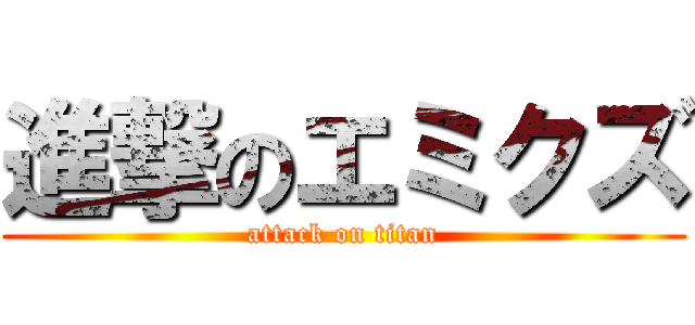 進撃のエミクズ (attack on titan)