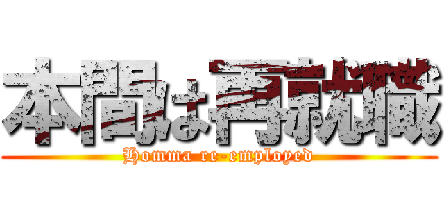 本間は再就職 (Homma re-employed)