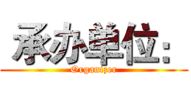  承办单位： (Organizer)
