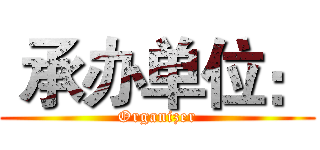  承办单位： (Organizer)