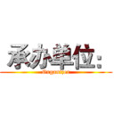  承办单位： (Organizer)