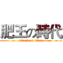 肥王の時代 (attack on titan)