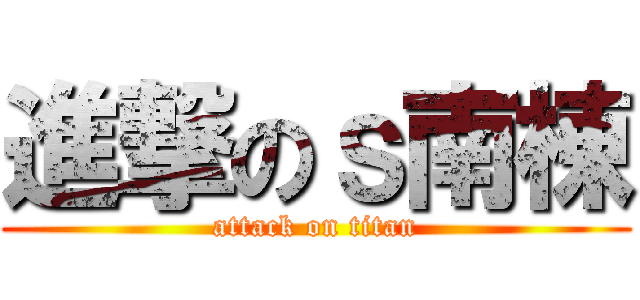 進撃のｓ南棟 (attack on titan)