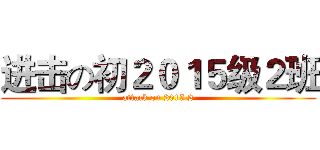 进击の初２０１５级２班 (attack on 2015.2)