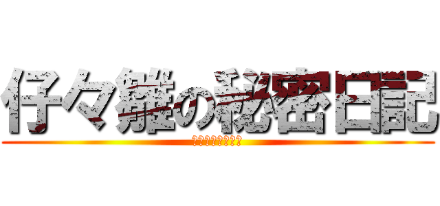 仔々雛の秘密日記 (ここなのアメブロ)