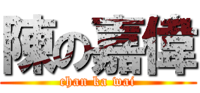 陳の嘉偉 (chan ka wai)