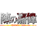 陳の嘉偉 (chan ka wai)