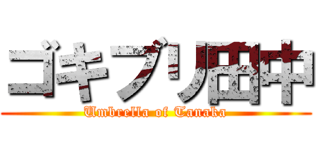 ゴキブリ田中 (Umbrella of Tanaka)