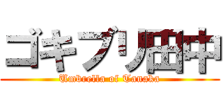 ゴキブリ田中 (Umbrella of Tanaka)