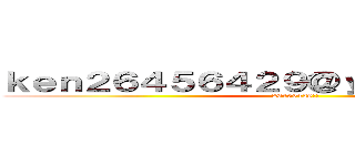 ｋｅｎ２６４５６４２９＠ｙａｈｏｏ．ｃｏｍ (26456429!!)