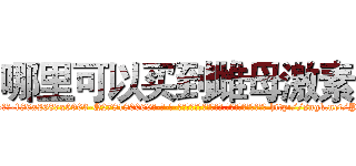 哪里可以买到雌母激素 (哪里可以买到雌母激素【电-186x2687x6963-Q278180069元-吉-药-业】我们做的是长期生意,靠的是老客户长期支持 http://sngk.net/PPV385
)