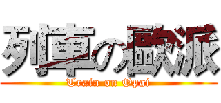 列車の歐派 (Train on Opai)