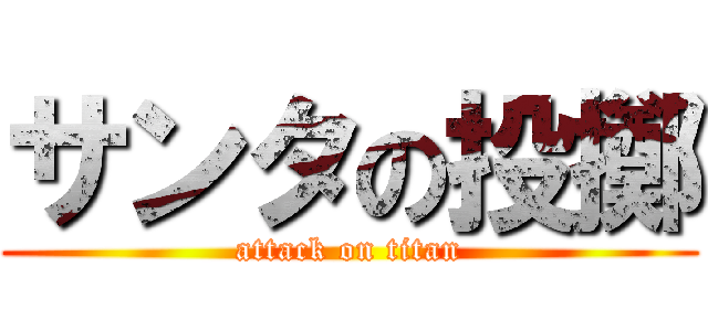 サンタの投擲 (attack on titan)