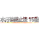 水汙染防止法１５倍 ( heavymetalpoisoning )