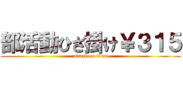 部活動ひざ掛け￥３１５ (attack on titan)