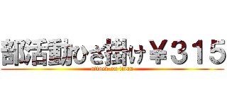 部活動ひざ掛け￥３１５ (attack on titan)