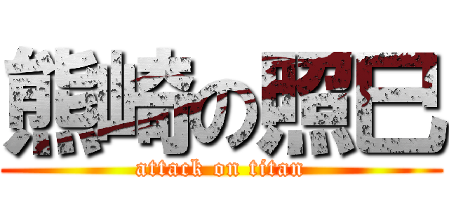 熊崎の照巳 (attack on titan)