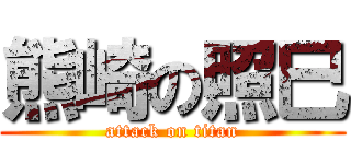 熊崎の照巳 (attack on titan)