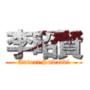 李昭賢 (Antoni Suwardi)