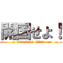 開国せよ！ (attack on titan)