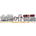 金翅の仆街鳥 (attack on titan)