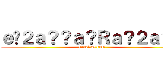 ｅ�２ａ？？ａ？Ｒａ？２ａ？？ (attack on titan)