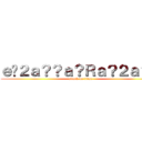 ｅ�２ａ？？ａ？Ｒａ？２ａ？？ (attack on titan)