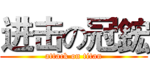 进击の冠鋐 (attack on titan)