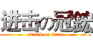 进击の冠鋐 (attack on titan)