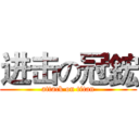 进击の冠鋐 (attack on titan)