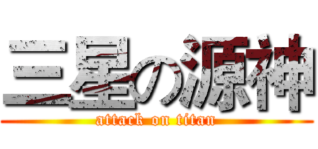 三星の源神 (attack on titan)