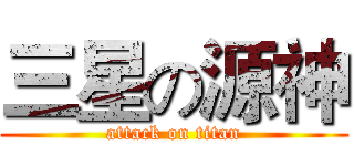 三星の源神 (attack on titan)