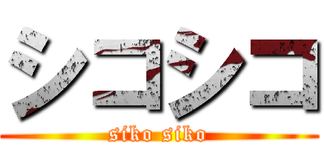 シコシコ (siko siko)