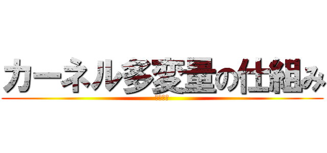 カーネル多変量の仕組み (特徴抽出)