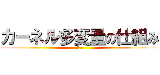 カーネル多変量の仕組み (特徴抽出)