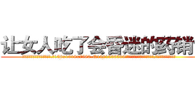 让女人吃了会昏迷的药销售 (让女人吃了会昏迷的药销售【电.话156x1318x7580-Q1991936399鑫宏药业】我们做的是长期生意,靠的是老客户长期支持
参考消息网2月20日报道 韩媒称，“剩女多、离婚率高的城市，房价一定会上涨。”这是中国经济学家金岩石2016年12月参加在上海举行的房地产相关论坛时说的话。
)