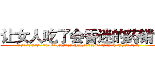 让女人吃了会昏迷的药销售 (让女人吃了会昏迷的药销售【电.话156x1318x7580-Q1991936399鑫宏药业】我们做的是长期生意,靠的是老客户长期支持
参考消息网2月20日报道 韩媒称，“剩女多、离婚率高的城市，房价一定会上涨。”这是中国经济学家金岩石2016年12月参加在上海举行的房地产相关论坛时说的话。
)