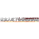 让女人吃了会昏迷的药销售 (让女人吃了会昏迷的药销售【电.话156x1318x7580-Q1991936399鑫宏药业】我们做的是长期生意,靠的是老客户长期支持
参考消息网2月20日报道 韩媒称，“剩女多、离婚率高的城市，房价一定会上涨。”这是中国经济学家金岩石2016年12月参加在上海举行的房地产相关论坛时说的话。
)