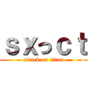 ｓｘっｃｔ (attack on titan)