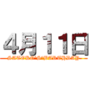 ４月１１日 (SATOKO'S　BARTHDAY)