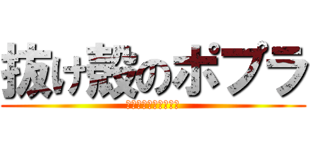 抜け殻のポプラ (私はあなたが好きです)