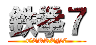 鉄拳７ (TEKKEN7)