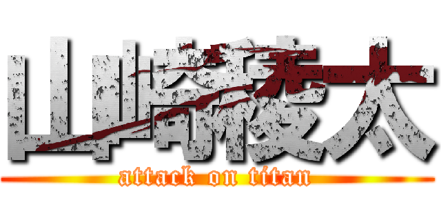 山崎稜太 (attack on titan)