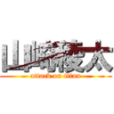 山崎稜太 (attack on titan)