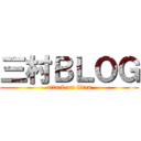 三村ＢＬＯＧ (attack on titan)