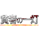 貧者の一灯 (give me money)