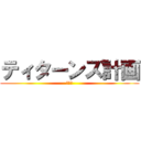 ティターンズ計画 (再始動)