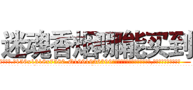 迷魂香烟哪能买到 (迷魂香烟哪能买到【电.话156x1318x7580-Q1991936399鑫宏药业】我们做的是长期生意,靠的是老客户长期支持
参考消息网2月20日报道 韩媒称，“剩女多、离婚率高的城市，房价一定会上涨。”这是中国经济学家金岩石2016年12月参加在上海举行的房地产相关论坛时说的话。
)